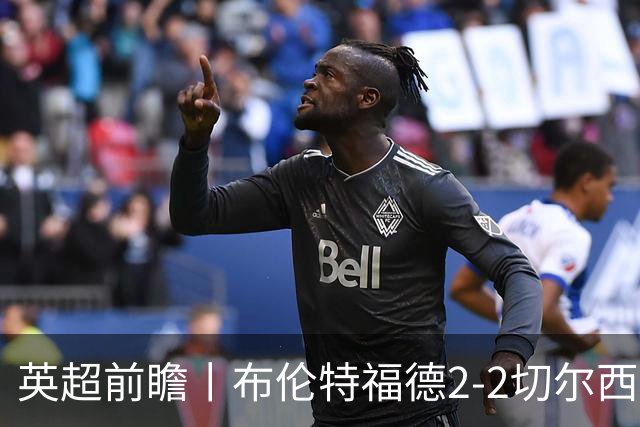 英超前瞻丨布伦特福德2-2切尔西：锋线猛将缺阵，龙哥战术遇难题